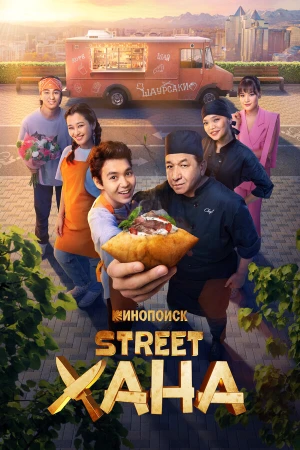 STREETХАНА в hd качестве