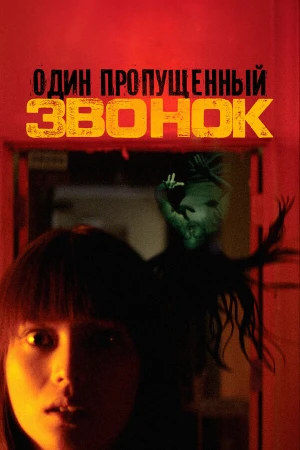 Один пропущенный звонок в hd качестве