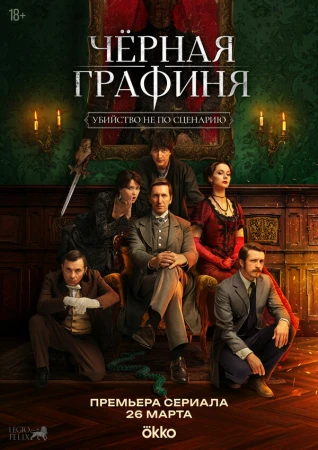 Чёрная графиня в hd качестве