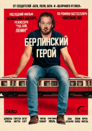 Берлинский герой в hd качестве
