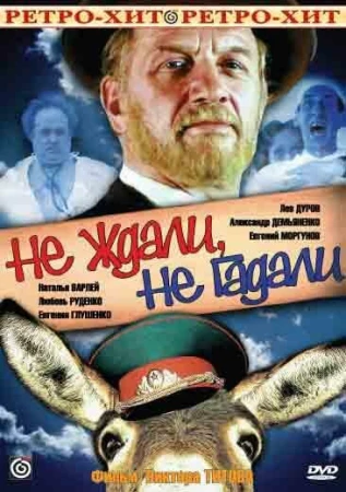 Не ждали, не гадали в hd качестве