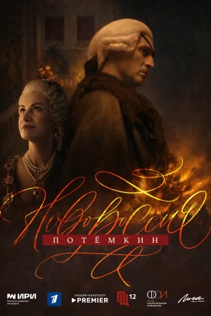 Новороссия. Потёмкин в hd качестве