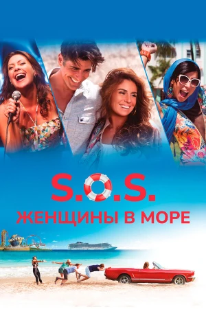 S.O.S.: Женщины в море в hd качестве