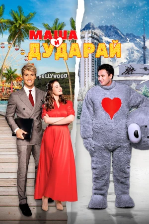 Маша и Дударай в hd качестве