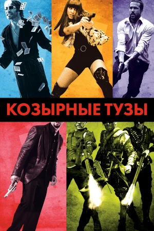 Козырные тузы в hd качестве