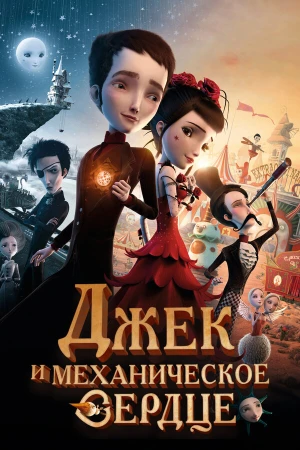 Джек и механическое сердце в hd качестве
