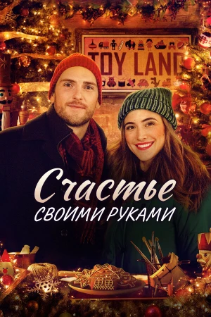 Счастье своими руками в hd качестве