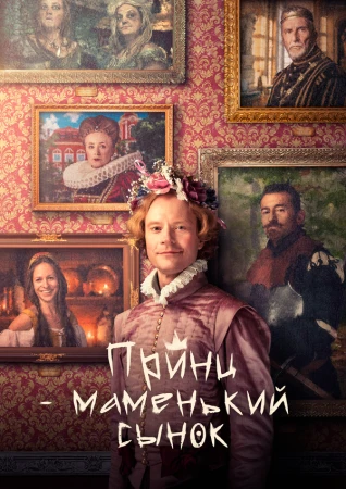 Маменькин принц в hd качестве