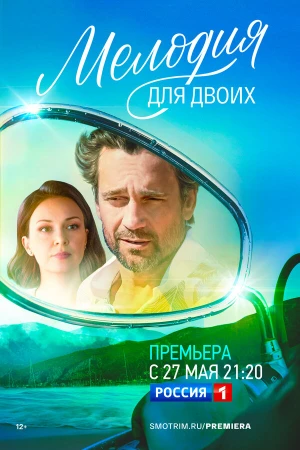 Мелодия для двоих в hd качестве