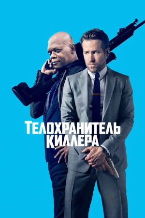Телохранитель киллера в hd качестве