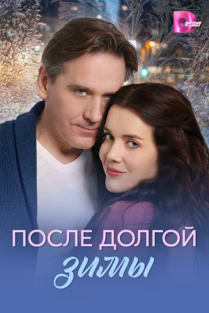 После долгой зимы в hd качестве