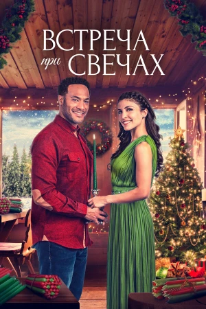 Встреча при свечах в hd качестве