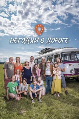 Негодяи в дороге в hd качестве