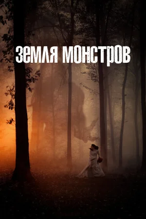 Монстрлэнд в hd качестве