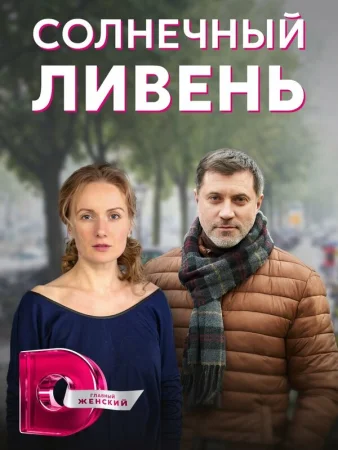 Солнечный ливень в hd качестве