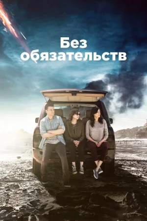 Без обязательств в hd качестве