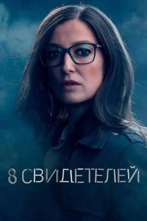 8 свидетелей в hd качестве