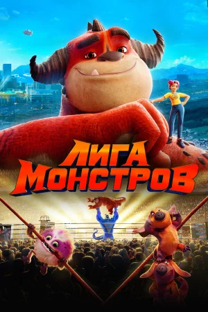 Лига монстров в hd качестве