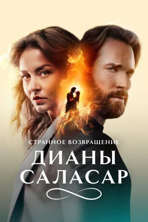 Странное возвращение Дианы Саласар в hd качестве