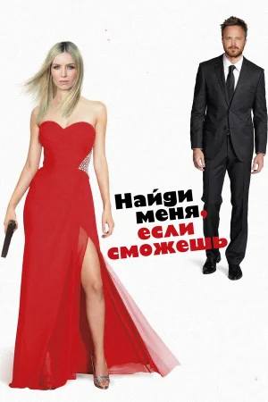 Найди меня, если сможешь в hd качестве