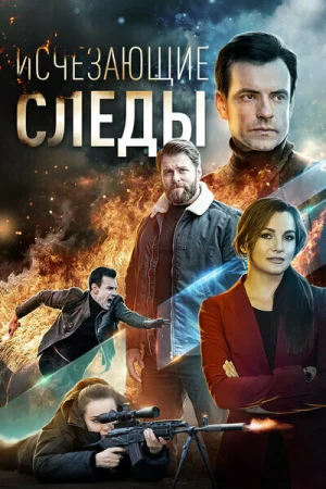 Исчезающие следы в hd качестве