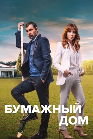 Бумажный дом в hd качестве