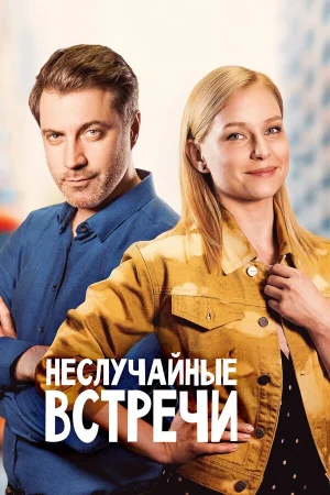 Неслучайные встречи в hd качестве