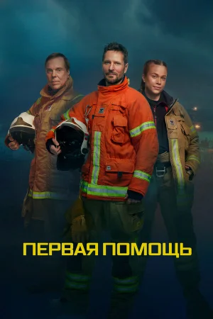 Первая помощь в hd качестве