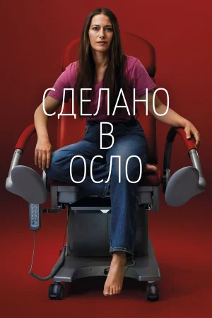 Сделано в Осло в hd качестве