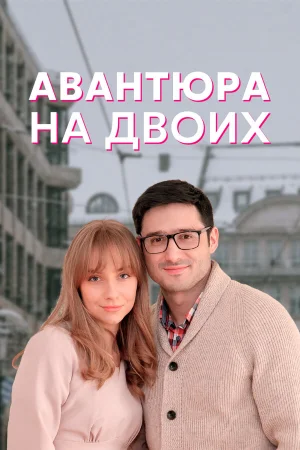 Авантюра на двоих в hd качестве