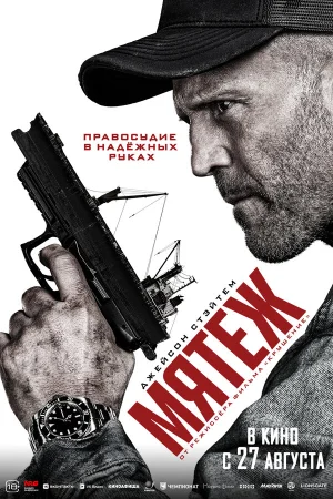 Мятеж в hd качестве