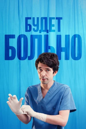 Будет больно в hd качестве