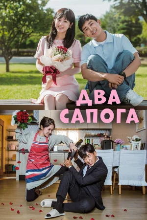 Два сапога — пара в hd качестве