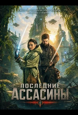 Последние ассасины в hd качестве