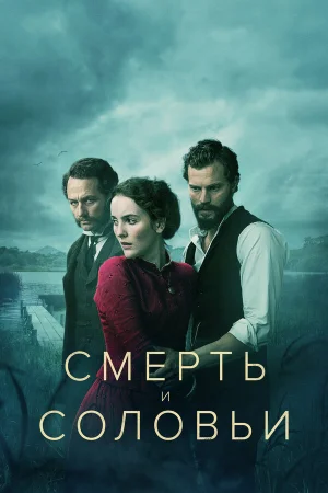 Смерть и соловьи в hd качестве