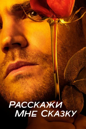 Расскажи мне сказку в hd качестве