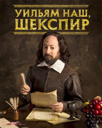 Уильям наш, Шекспир в hd качестве
