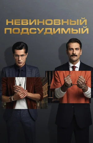 Невиновный подсудимый в hd качестве