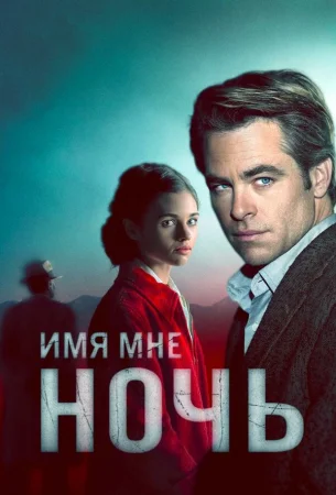 Имя мне Ночь в hd качестве