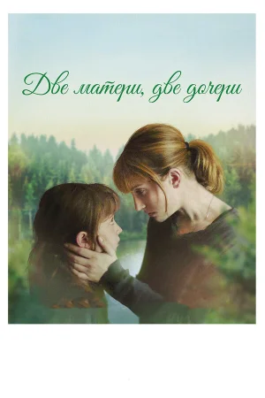 Две матери, две дочери в hd качестве
