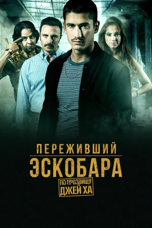 Переживший Эскобара: по прозвищу Джей Ха в hd качестве