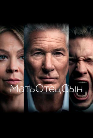 МатьОтецСын в hd качестве