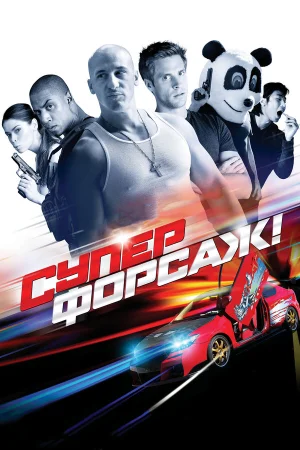 Суперфорсаж! в hd качестве