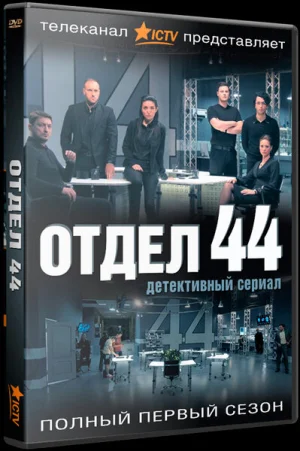 Отдел 44 в hd качестве