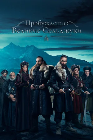 Пробуждение: Великие Сельджуки в hd качестве