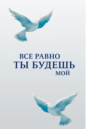 Все равно ты будешь мой в hd качестве