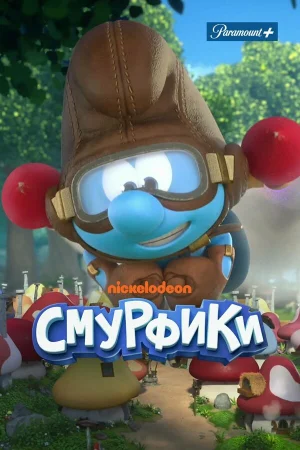 Смурфики в hd качестве
