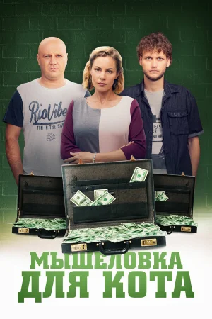Мышеловка для кота в hd качестве