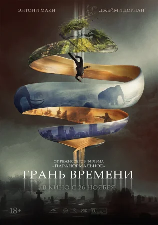 Грань времени в hd качестве