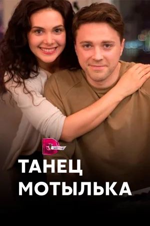 Танец мотылька в hd качестве